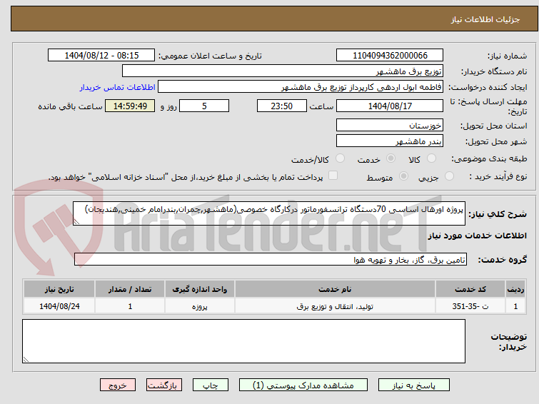 تصویر کوچک آگهی پروژه اورهال اساسی 70دستگاه ترانسفورماتور درکارگاه خصوصی(ماهشهر,چمران,بندرامام خمینی,هندیجان)