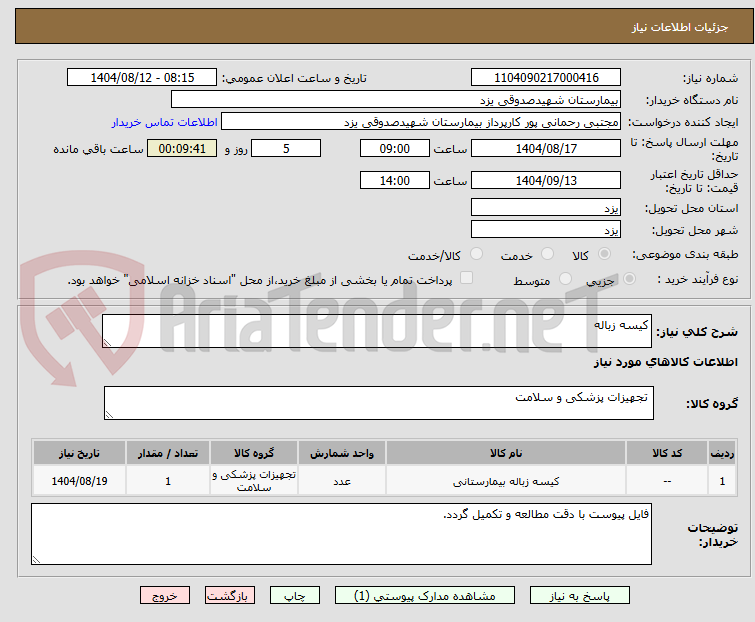 تصویر کوچک آگهی کیسه زباله 