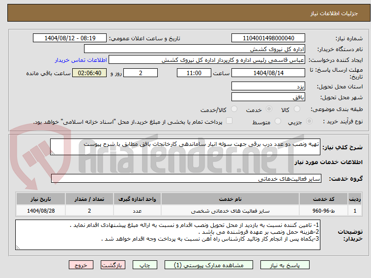 تصویر کوچک آگهی تهیه ونصب دو عدد درب برقی جهت سوله انبار ساماندهی کارخانجات بافق مطابق با شرح پیوست 
