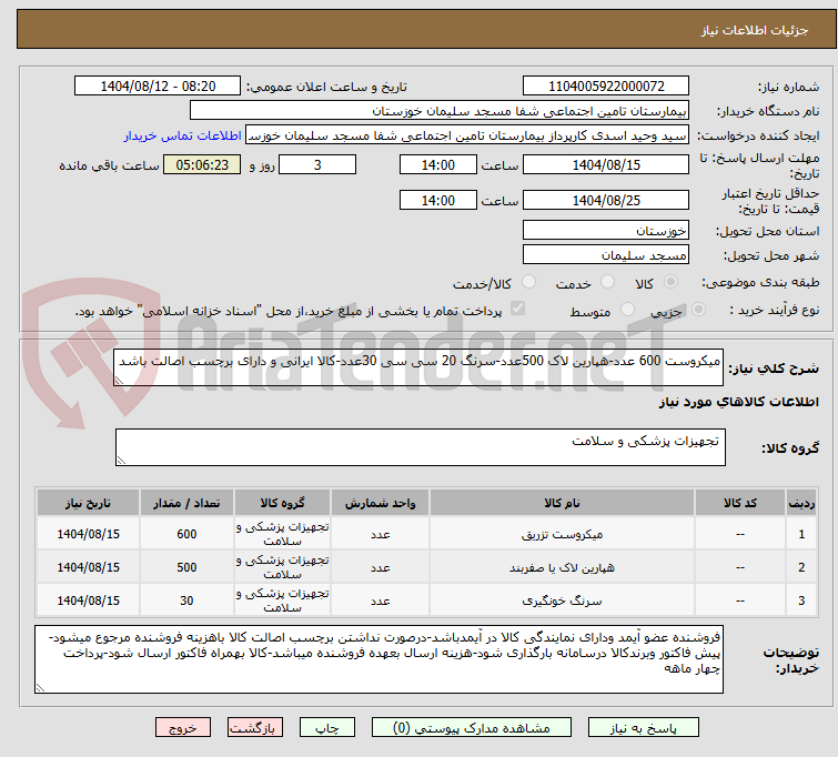 تصویر کوچک آگهی میکروست 600 عدد-هپارین لاک 500عدد-سرنگ 20 سی سی 30عدد-کالا ایرانی و دارای برچسب اصالت باشد
