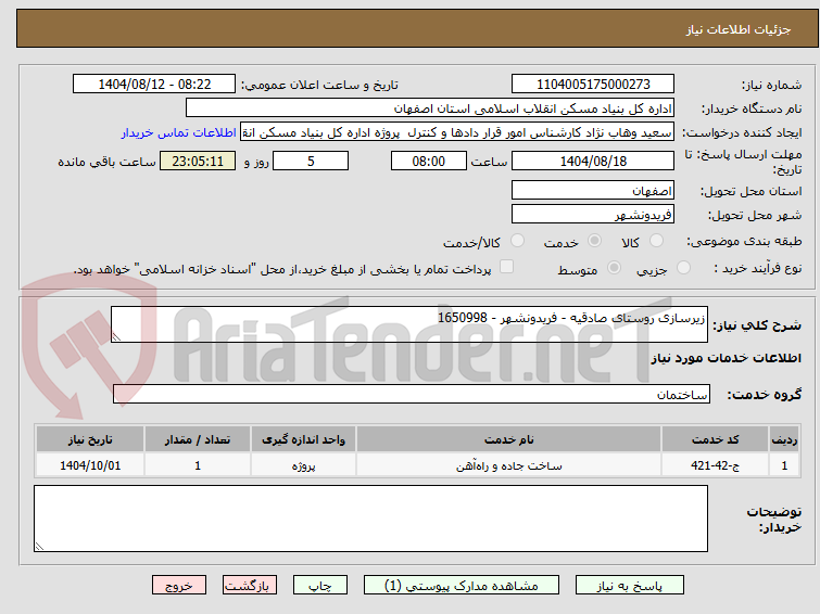 تصویر کوچک آگهی زیرسازی روستای صادقیه - فریدونشهر - 1650998