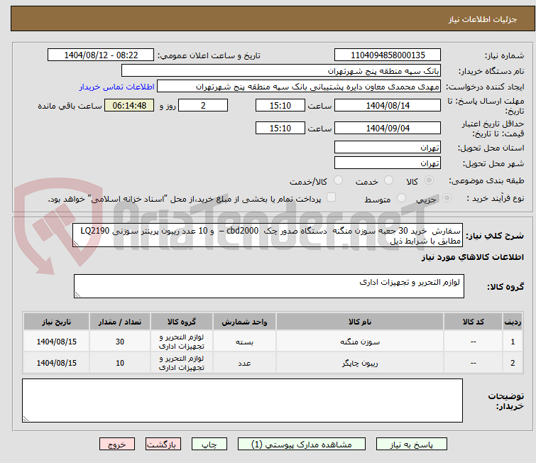 تصویر کوچک آگهی سفارش خرید 30 جعبه سوزن منگنه دستگاه صدور چک cbd2000 – و 10 عدد ریبون پرینتر سوزنی LQ2190 مطابق با شرایط ذیل