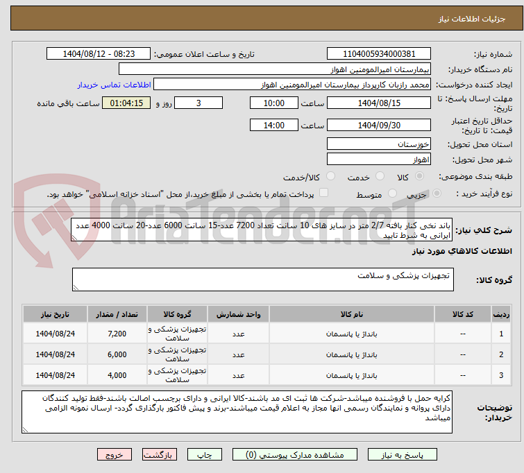 تصویر کوچک آگهی باند نخی کنار بافته 2/7 متر در سایز های 10 سانت تعداد 7200 عدد-15 سانت 6000 عدد-20 سانت 4000 عدد ایرانی به شرط تایید