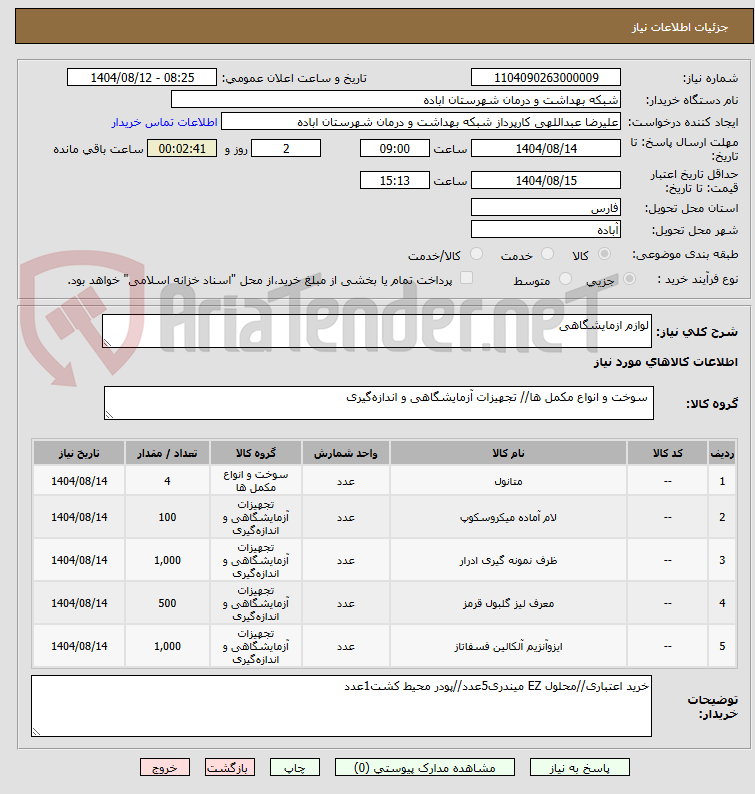 تصویر کوچک آگهی لوازم ازمایشگاهی