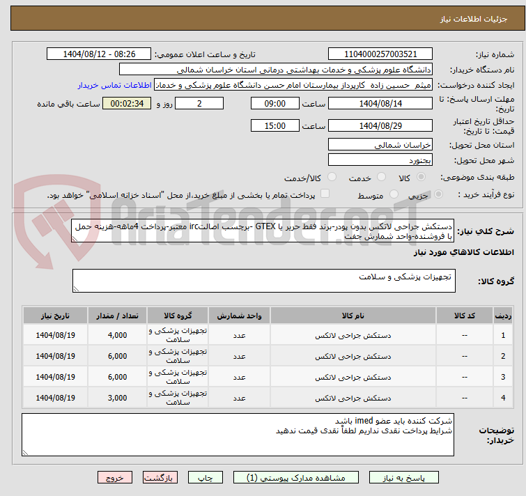 تصویر کوچک آگهی دستکش جراحی لاتکس بدون پودر-برند فقط حریر یا GTEX -برچسب اصالتirc معتبر-پرداخت 4ماهه-هزینه حمل با فروشنده-واحد شمارش جفت