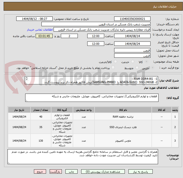 تصویر کوچک آگهی RAM DDR4-8G -1
2- SSD-240GB (ADATA-SU60 یا SAMSUNG-PM883)پیش فاکتور همراه ذکر برند پیوست گردد
3- ماوس USB