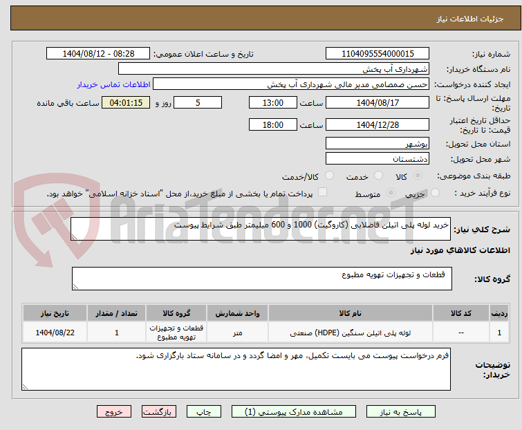 تصویر کوچک آگهی خرید لوله پلی اتیلن فاضلابی (کاروگیت) 1000 و 600 میلیمتر طبق شرایط پیوست