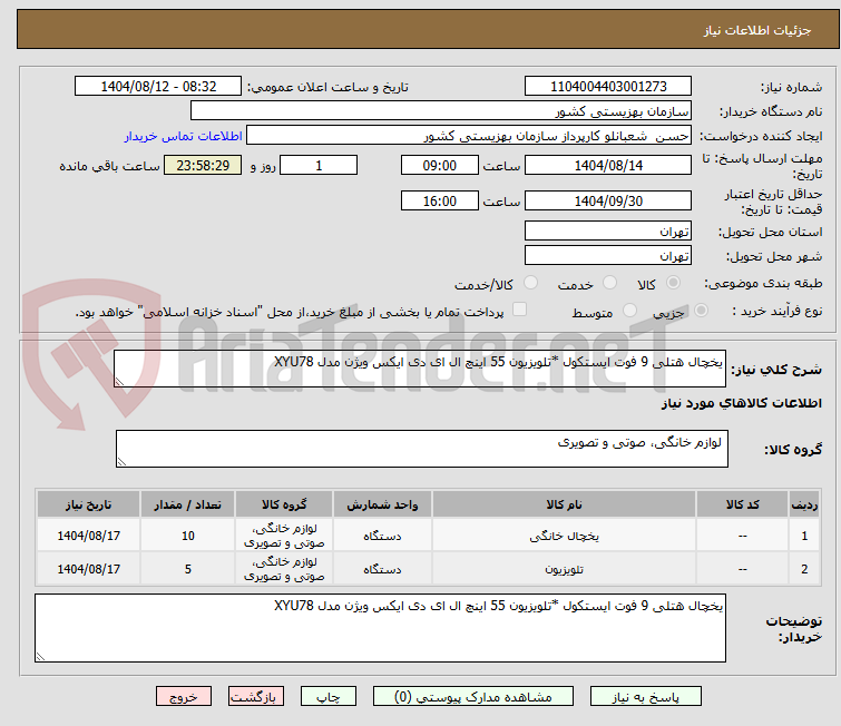 تصویر کوچک آگهی یخچال هتلی 9 فوت ایستکول *تلویزیون 55 اینچ ال ای دی ایکس ویژن مدل XYU78