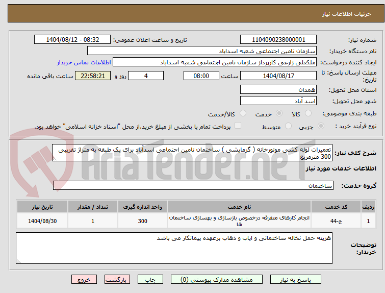 تصویر کوچک آگهی تعمیرات لوله کشی موتورخانه ( گرمایشی ) ساختمان تامین اجتماعی اسدآباد برای یک طبقه به متراژ تقریبی 300 مترمربع 