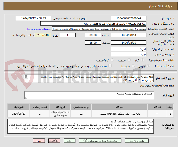 تصویر کوچک آگهی لوله دولایه پلی اتیلن 63و رابط مطابق لیست پیوست تصویر نمونه لوله دولایه به پیوست می باشد
مجتمع سنگ آهن سنگان
