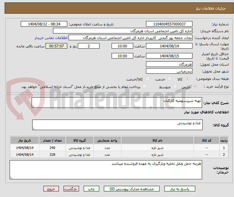 تصویر کوچک آگهی تهیه شیرسهمیه کارکنان
