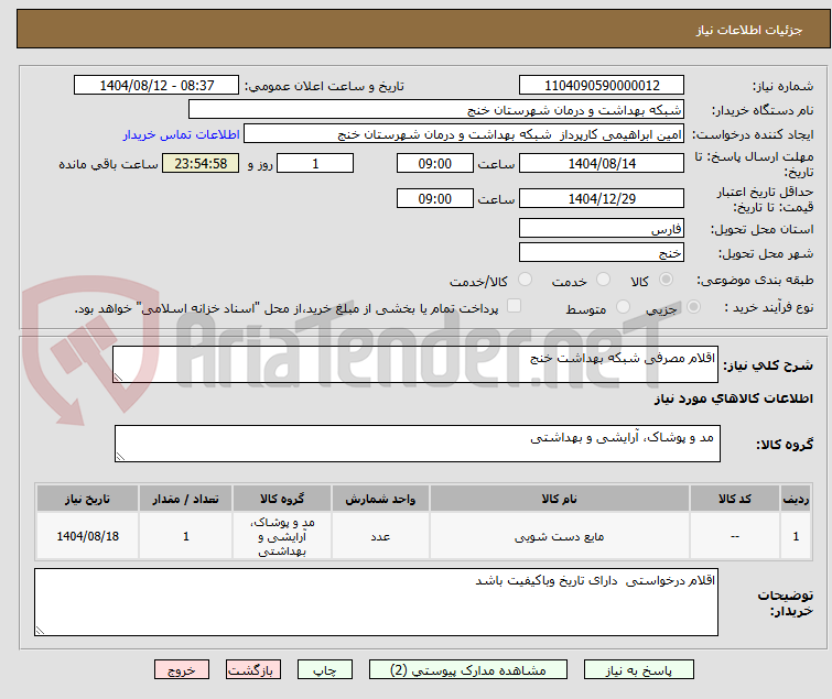 تصویر کوچک آگهی اقلام مصرفی شبکه بهداشت خنج