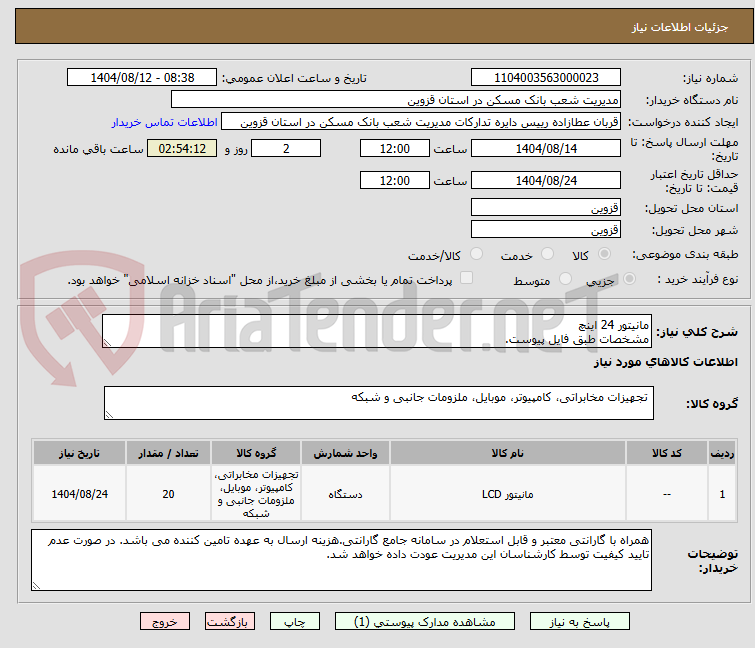 تصویر کوچک آگهی مانیتور 24 اینچ
مشخصات طبق فایل پیوست.