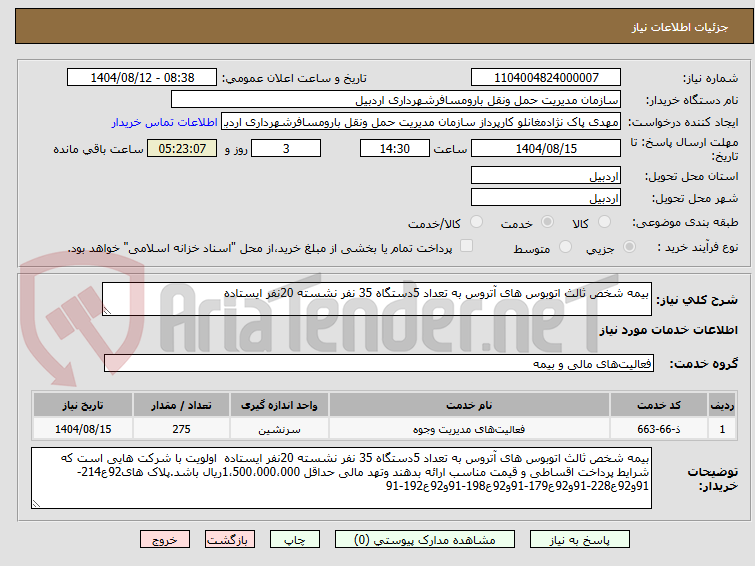 تصویر کوچک آگهی بیمه شخص ثالث اتوبوس های آتروس به تعداد 5دستگاه 35 نفر نشسته 20نفر ایستاده