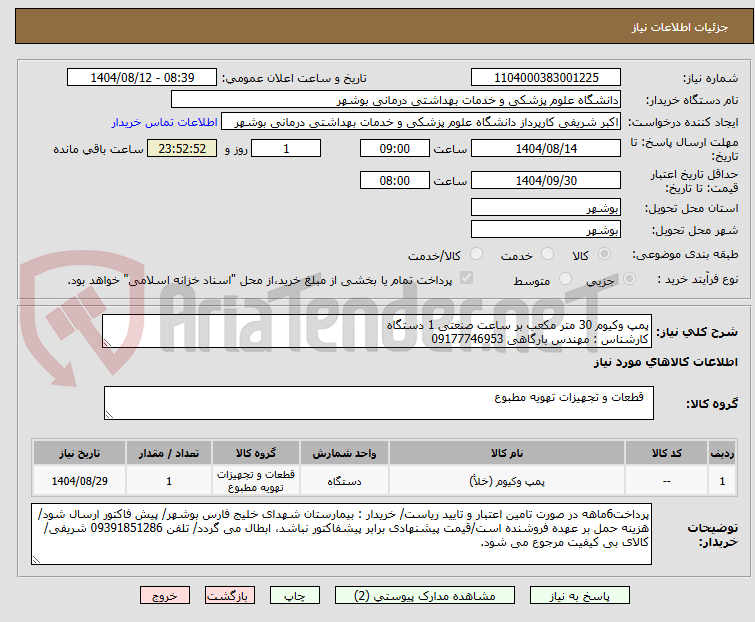 تصویر کوچک آگهی پمپ وکیوم 30 متر مکعب بر ساعت صنعتی 1 دستگاه
کارشناس : مهندس بارگاهی 09177746953