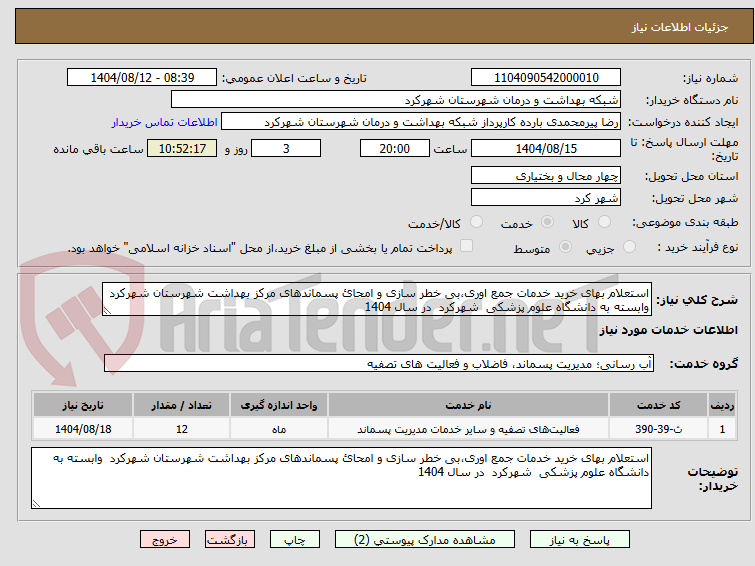 تصویر کوچک آگهی استعلام بهای خرید خدمات جمع اوری،بی خطر سازی و امحائ پسماندهای مرکز بهداشت شهرستان شهرکرد  وابسته به دانشگاه علوم پزشکی  شهرکرد  در سال 1404 