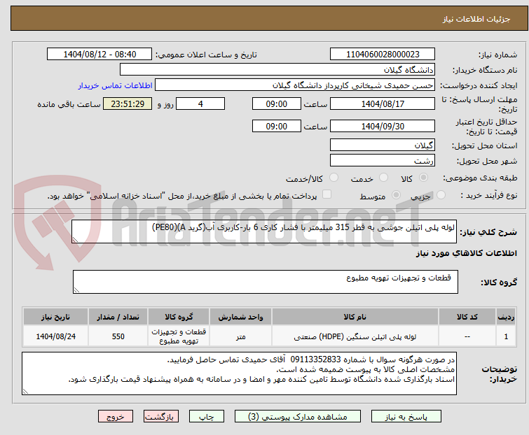تصویر کوچک آگهی لوله پلی اتیلن جوشی به قطر 315 میلیمتر با فشار کاری 6 بار-کاربری آب(گرید A)(PE80)