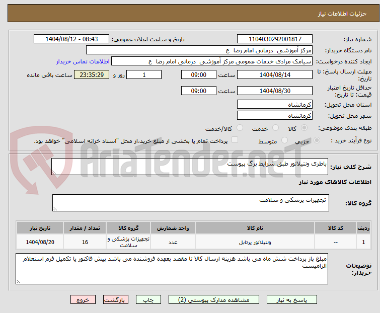 تصویر کوچک آگهی باطری ونتیلاتور طبق شرایط برگ پیوست