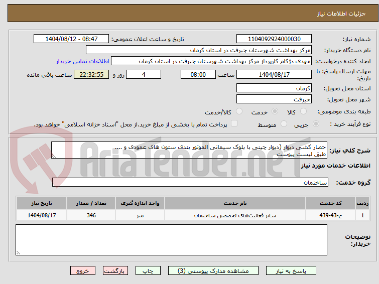تصویر کوچک آگهی حصار کشی دیوار (دیوار چینی با بلوک سیمانی الموتور بندی ستون های عمودی و ....
طبق لیست پیوست