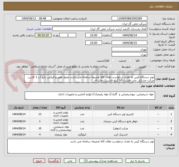 تصویر کوچک آگهی تونر دستگاه کپی به تعداد درخواست های کالا ضمیمه سامانه می باشد محول هیدرو فیکس دارو آب 1 کارتن-مرکب مشکی چاپ افست 10 کیلو لاستیک چاپ 4