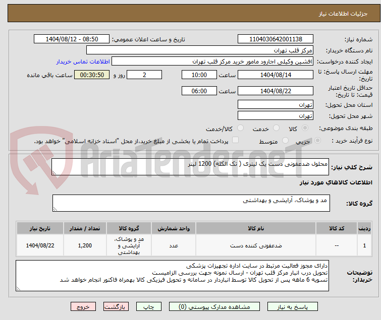 تصویر کوچک آگهی محلول ضدعفونی دست یک لیتری ( تک الکله) 1200 لیتر