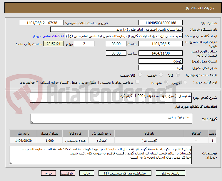 تصویر کوچک آگهی شنیسل ( مرغ بدون استخوان ) 1،000 کیلو گرم