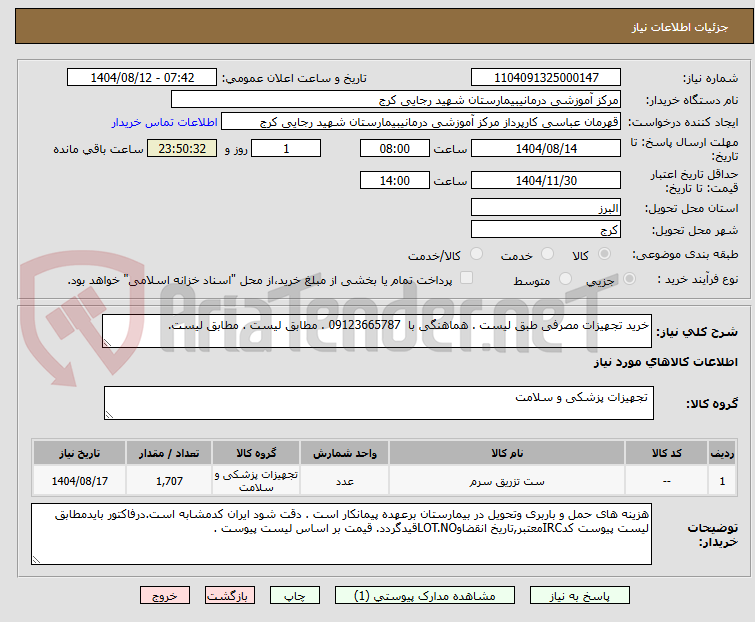 تصویر کوچک آگهی خرید تجهیزات مصرفی طبق لیست . هماهنگی با 09123665787 . مطابق لیست . مطابق لیست.