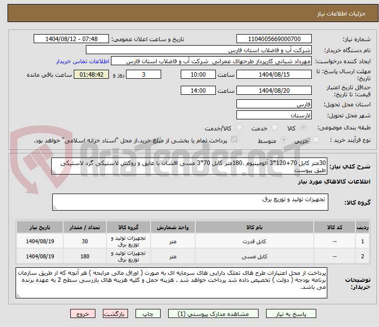 تصویر کوچک آگهی 30متر کابل 70+120*3 آلومینیوم ،180متر کابل 70*3 مسی افشان با عایق و روکش لاستیکی گرد لاستیکی طبق پیوست