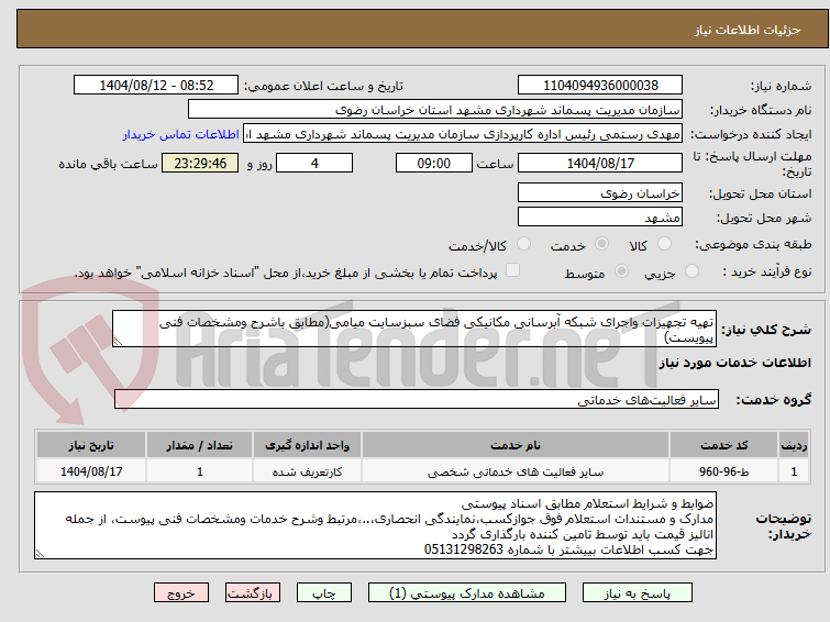 تصویر کوچک آگهی تهیه تجهیزات واجرای شبکه آبرسانی مکانیکی فضای سبزسایت میامی(مطابق باشرح ومشخصات فنی پیویست)