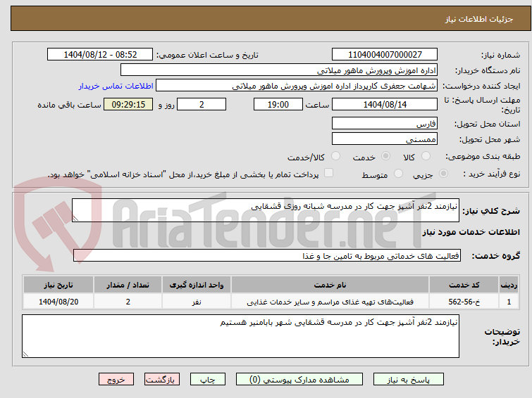 تصویر کوچک آگهی نیازمند 2نفر آشپز جهت کار در مدرسه شبانه روزی قشقایی