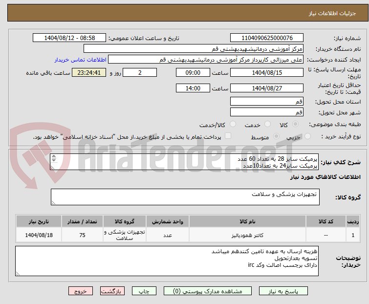 تصویر کوچک آگهی پرمیکت سایز 28 به تعداد 60 عدد
پرمیکت سایز24 به تعداد10عدد
پرمیکت سایز55 به تعداد5 عدد