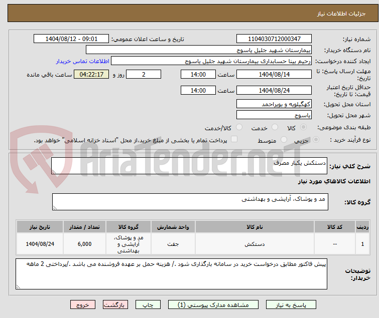 تصویر کوچک آگهی دستکش یکبار مصرف