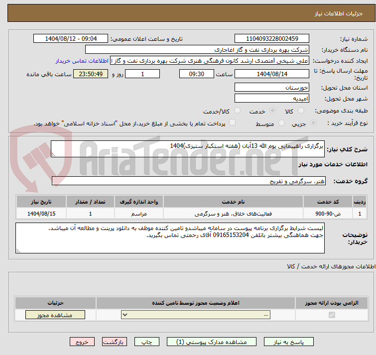 تصویر کوچک آگهی برگزاری راهپیمایی یوم الله 13آبان (هفته استکبار ستیزی)1404