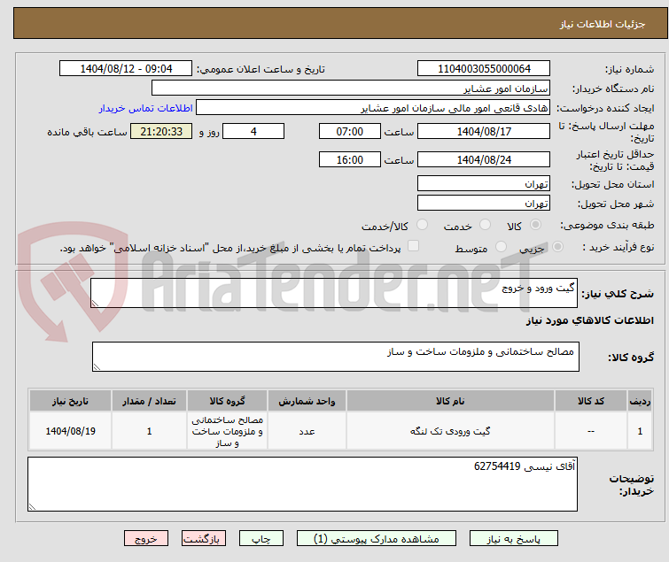 تصویر کوچک آگهی گیت ورود و خروج