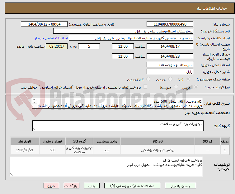تصویر کوچک آگهی کاوردوربین ا تاق عمل 500 عدد
فروشنده دارای مجوز آیمد باشد ،کالادارای اصالت وکد ircباشد فروشنده نمایندگی فروش آن محصول راداشته باشد