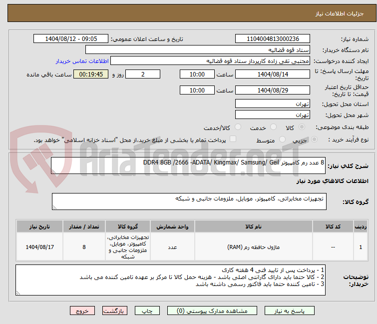 تصویر کوچک آگهی 8 عدد رم کامپیوتر DDR4 8GB /2666 -ADATA/ Kingmax/ Samsung/ Geil   