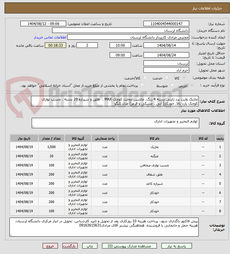 تصویر کوچک آگهی ماژیک وایت برد ژاپنی بسته 4 رنگ، ماشین دوخت کوچک MAX ،  طلق و شیرازه 20 بسته ، چسب نواری کوچک یارد بالا، خودکار( آبی ، مشکی و قرمز) مدل کنگو