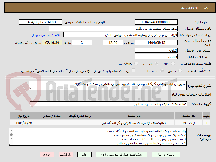 تصویر کوچک آگهی سرویس ایاب وذهاب کارکنان بیمارستان شهید نورانی تالش در سه شیفت کاری