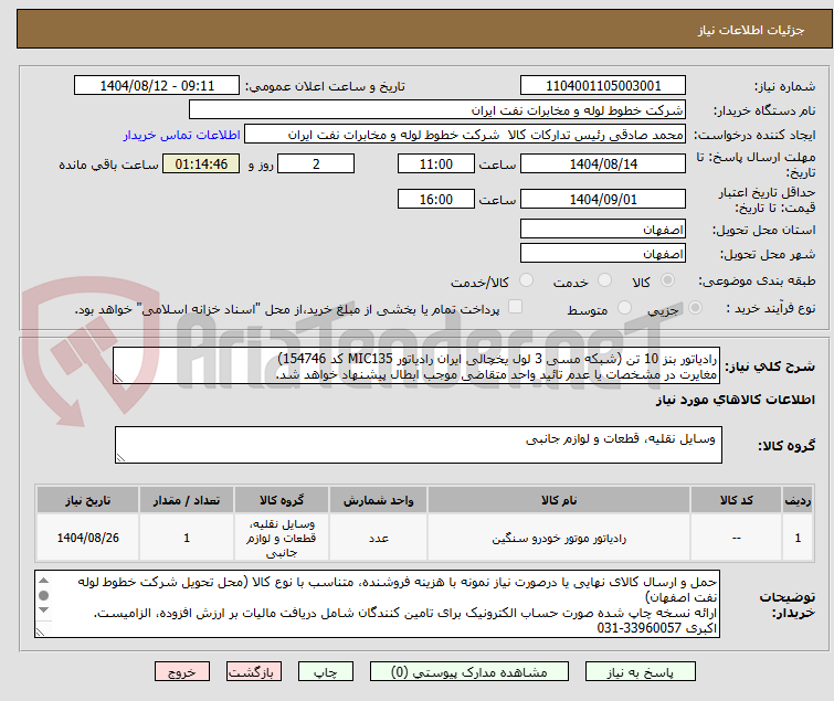 تصویر کوچک آگهی رادیاتور بنز 10 تن (شبکه مسی 3 لول یخچالی ایران رادیاتور MIC135 کد 154746)
مغایرت در مشخصات یا عدم تائید واحد متقاضی موجب ابطال پیشنهاد خواهد شد.