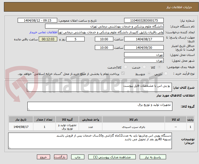 تصویر کوچک آگهی  یو پی اس با مشخصات فایل پیوست