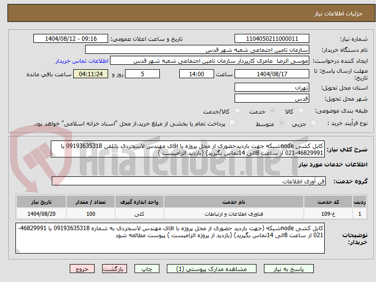 تصویر کوچک آگهی کابل کشی nodeشبکه جهت بازدیدحضوری از محل پروژه با اقای مهندس لاسجردی باتلفن 09193635318 یا 46829991-021 از ساعت 8الی 14تماس بگیرید) (بازدید الزامیست )