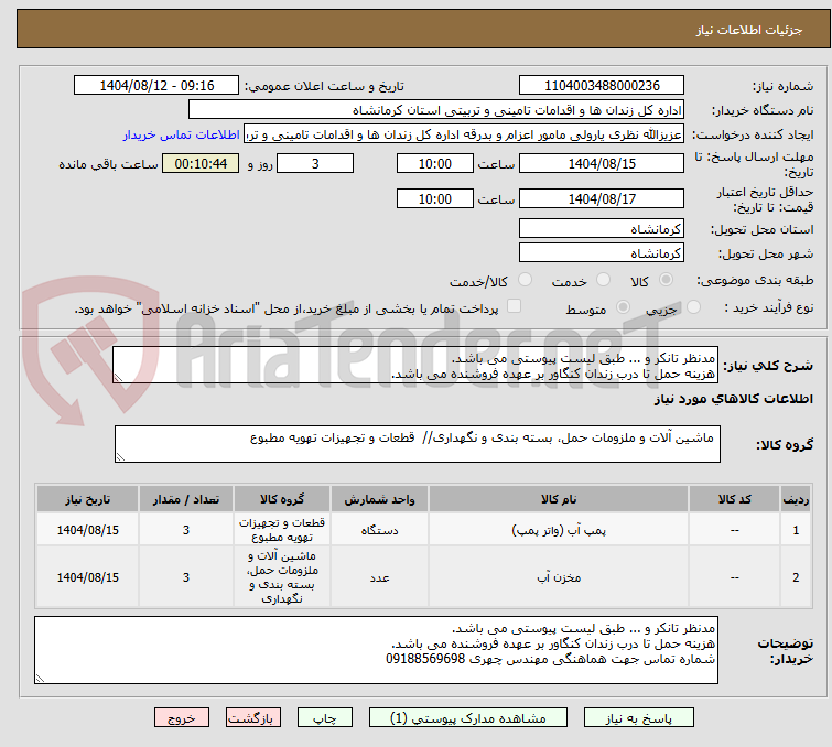 تصویر کوچک آگهی مدنظر تانکر و ... طبق لیست پیوستی می باشد.
هزینه حمل تا درب زندان کنگاور بر عهده فروشنده می باشد.