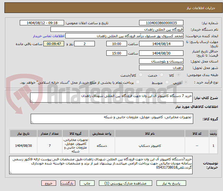 تصویر کوچک آگهی خرید 7 دستگاه کامپیوتر آل این وان جهت فرودگاه بین المللی شهدای زاهدان