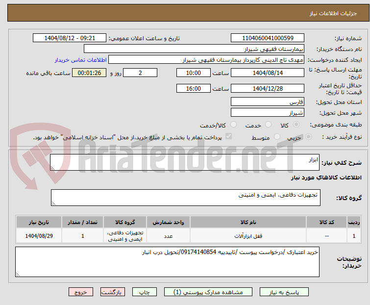 تصویر کوچک آگهی ابزار