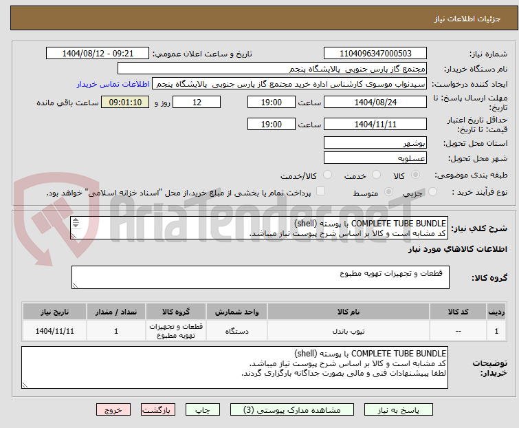 تصویر کوچک آگهی COMPLETE TUBE BUNDLE با پوسته (shell)
کد مشابه است و کالا بر اساس شرح پیوست نیاز میباشد.
لطفا پبیشنهادات فنی و مالی بصورت جداگانه بارگزاری گردند.