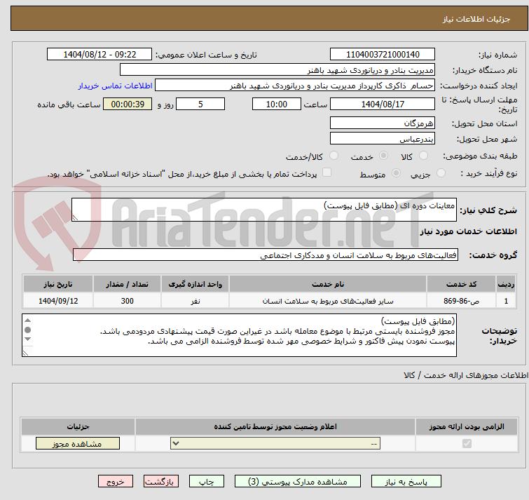 تصویر کوچک آگهی معاینات دوره ای (مطابق فایل پیوست)