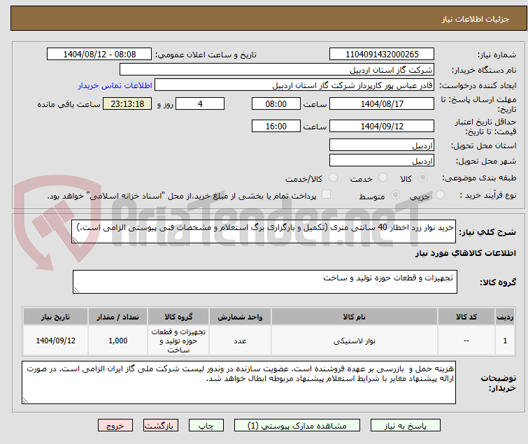 تصویر کوچک آگهی خرید نوار زرد اخطار 40 سانتی متری (تکمیل و بارگزاری برگ استعلام و مشخصات فنی پیوستی الزامی است.)