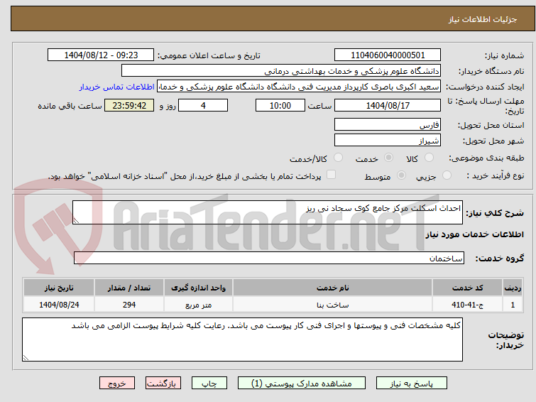 تصویر کوچک آگهی احداث اسکلت مرکز جامع کوی سجاد نی ریز