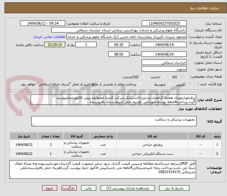 تصویر کوچک آگهی پرفراتورارتوپدی همراه 2باطری وشارژر+استرایکر.شرکت کننده عضوآیمد.پیش فاکتورحتماپیوست گردد.پرداخت4ماهه توسط امورمالی .هزینه حمل تابیمارستان بافروشنده