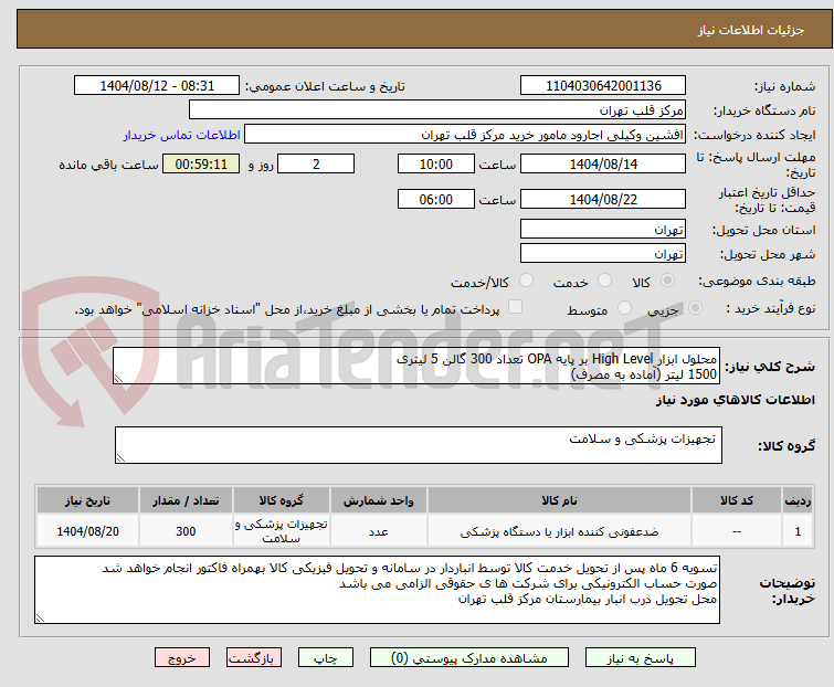 تصویر کوچک آگهی محلول ابزار High Level بر پایه OPA تعداد 300 گالن 5 لیتری
1500 لیتر (آماده به مصرف)